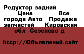 Редуктор задний Ford cuga  › Цена ­ 15 000 - Все города Авто » Продажа запчастей   . Кировская обл.,Сезенево д.